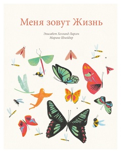 Меня зовут Жизнь