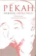 Хижина «Мерка риса»