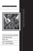 Русско-французский разговорник, или / ou Les Causeries du 7 Septembre: Сборник статей в честь В. А. Мильчиной