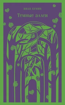 Тёмные аллеи