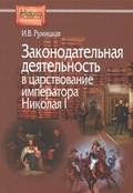 Законодательная деятельность в царствование императора Николая I 