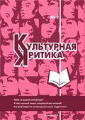 Культурная критика: литературный альманах. №2. 2024