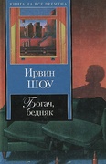 Богач, бедняк — Шоу И.