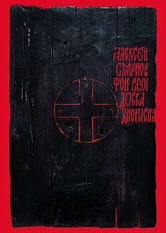 Доска Дионисия