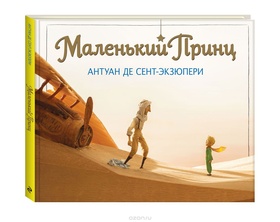 Маленький принц