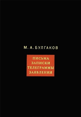 Собрание сочинений. В 8 т. Т. 8. Письма, записки, телеграммы, заявления
