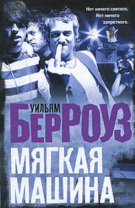 Мягкая машина