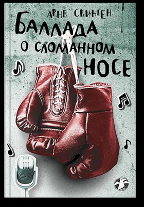 Баллада о сломанном носе