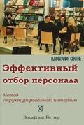 Эффективный отбор персонала. Метод структурированного интервью