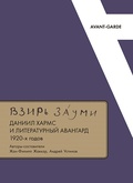 ВЗИРЬ ЗАУМИ: Даниил Хармс и литературный авангард 1920-х годов — Жаккар Ж.-Ф., Устинов А.