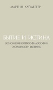 Бытие и истина: Основной вопрос философии; О сущности истины — Хайдеггер М.