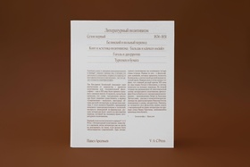 Литературный позитивизм. Сезон первый 1836-1851