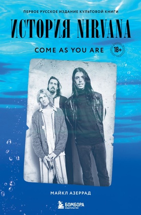 Come as you are: история Nirvana