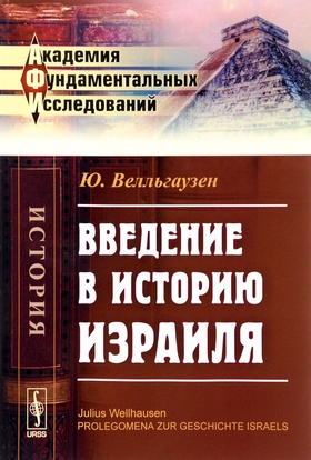 Введение в историю Израиля