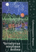Четвёртая мировая война