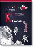 КОСМОС