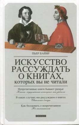 Искусство рассуждать о книгах, которых вы не читали