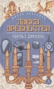 Лавка древностей