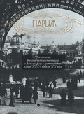 Париж: Впечатления русских путешественников в фотографиях и воспоминаниях конца XIX — начала XX века