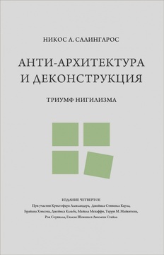 Анти-архитектура и деконструкция: триумф нигилизма