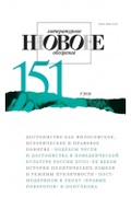 Новое литературное обозрение. №151 (3'2018)