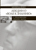 Лекции о Воле к знанию с приложением «Знание Эдипа»: Курс лекций, прочитанных в Коллеж де Франс в 1970-1971 учебном году — Фуко М.