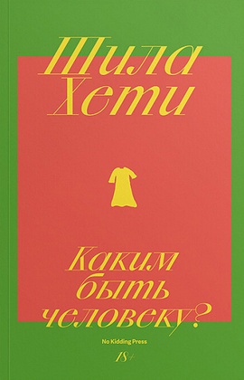 Каким быть человеку?