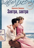 Завтра, завтра