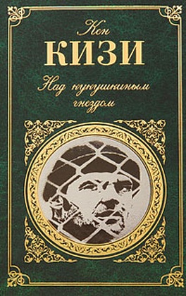 Над кукушкиным гнездом