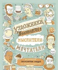 Художники, писатели, мыслители, мечтатели. 50 портретов знаменитых людей. Их жизнь и привычки в иллюстрациях Джеймса Гулливера Хэнкока