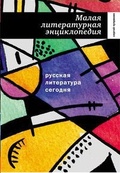 Русская литература сегодня: Малая литературная энциклопедия