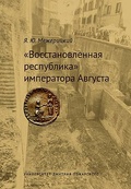 «Восстановленная республика» императора Августа