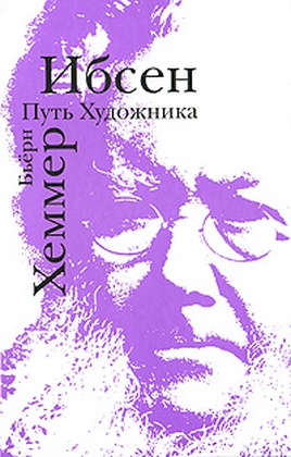 Ибсен: путь Художника