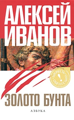 Золото бунта, или Вниз по реке теснин