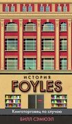 История Foyles: Книготорговец по случаю