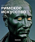 Римское искусство — Сиблер М.