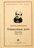 Униженные дети. Дневник 1939 - 1940 — Бернанос Ж.