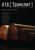 #18 [Транслит]: Драматургия письма