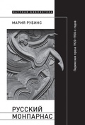 Русский Монпарнас: Парижская проза 1920-1930-х годов в контексте транснационального модернизма