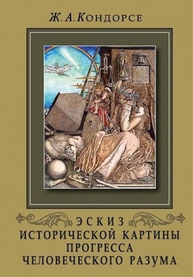 Эскиз исторической картины прогресса человеческого разума