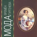 Мода времён Тургенева. Каталог выставки