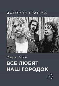 Все любят наш городок. История гранжа
