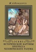 Эскиз исторической картины прогресса человеческого разума