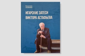 Игарские затеси Виктора Астафьева