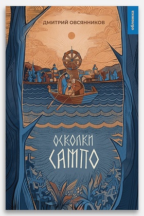 Осколки Сампо: роман-фэнтези