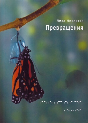 Превращения