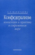 Конфедерализм: концепции и практика в современном мире