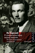 Я свидетельствую перед миром. История подпольного государства