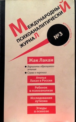 Международный психоаналитический журнал №4/2014