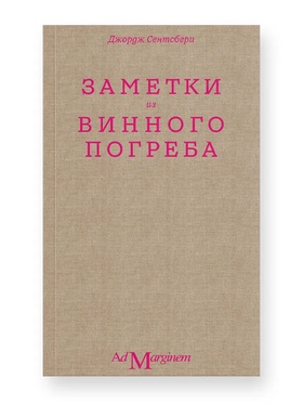 Заметки из винного погреба